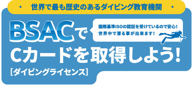 世界で最も歴史のあるダイビング教育機関 BSACでCカード（ダイビングライセンス）を取得しよう！国際基準ISOの認証を受けているので安心！世界中で潜る事が出来ます！