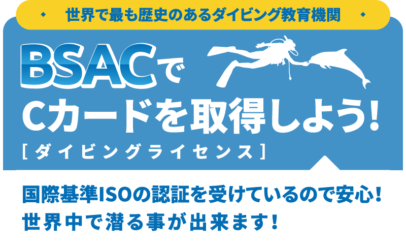 世界で最も歴史のあるダイビング教育機関 BSACでCカード（ダイビングライセンス）を取得しよう！国際基準ISOの認証を受けているので安心！世界中で潜る事が出来ます！